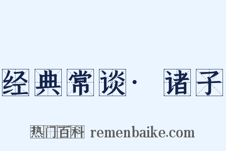 经典常谈·诸子是什么意思的图片